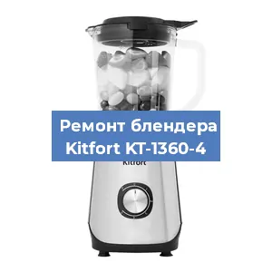 Замена щеток на блендере Kitfort KT-1360-4 в Воронеже